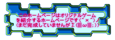 ���̃z�[���y�[�W�̓I���W�i���Q�[�� ���Љ��z�[���y�[�W�ł��i�O�~�O�j�m (�܂��������Ă��܂��񂪃�(|||��|||�G�j) 